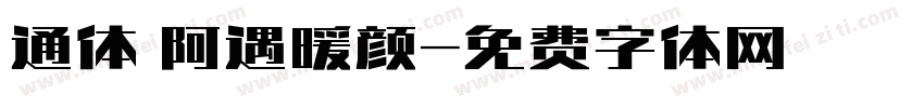 通体 阿遇暖颜字体转换